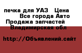 печка для УАЗ › Цена ­ 3 500 - Все города Авто » Продажа запчастей   . Владимирская обл.